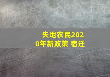 失地农民2020年新政策 宿迁